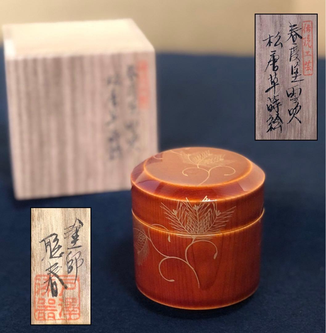 《R》春慶塗 雪吹 松唐草蒔絵 棗 塗師 聡春 共箱　260114き3