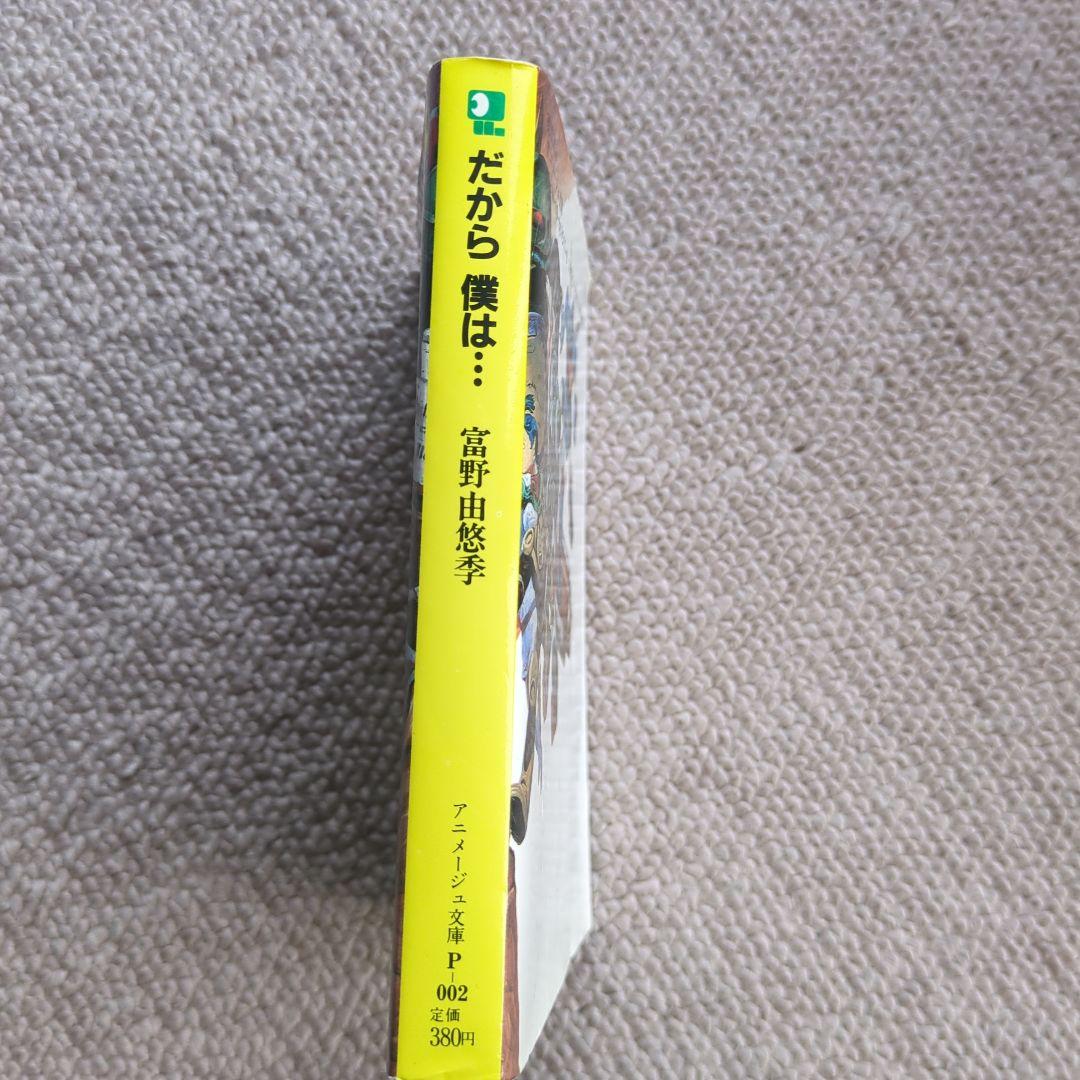 だから僕は　富野由悠季
