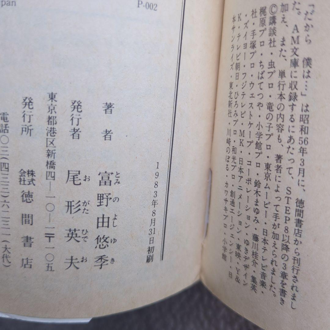 だから僕は　富野由悠季