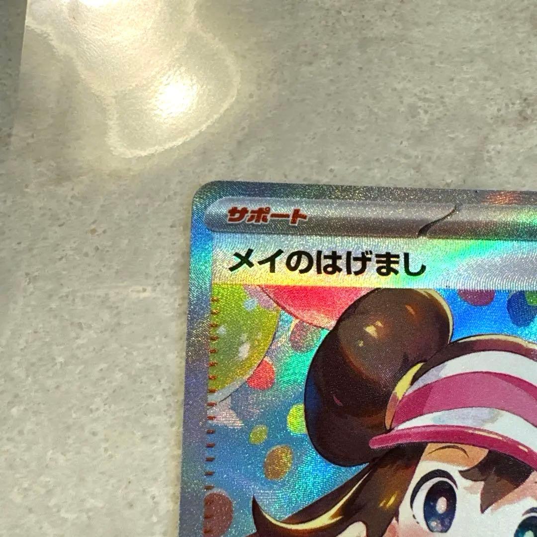 【新品未使用品】メイのはげまし　sar