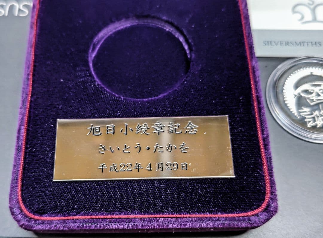 さいとうたかを旭日小綬章記念品 シルバーメダル