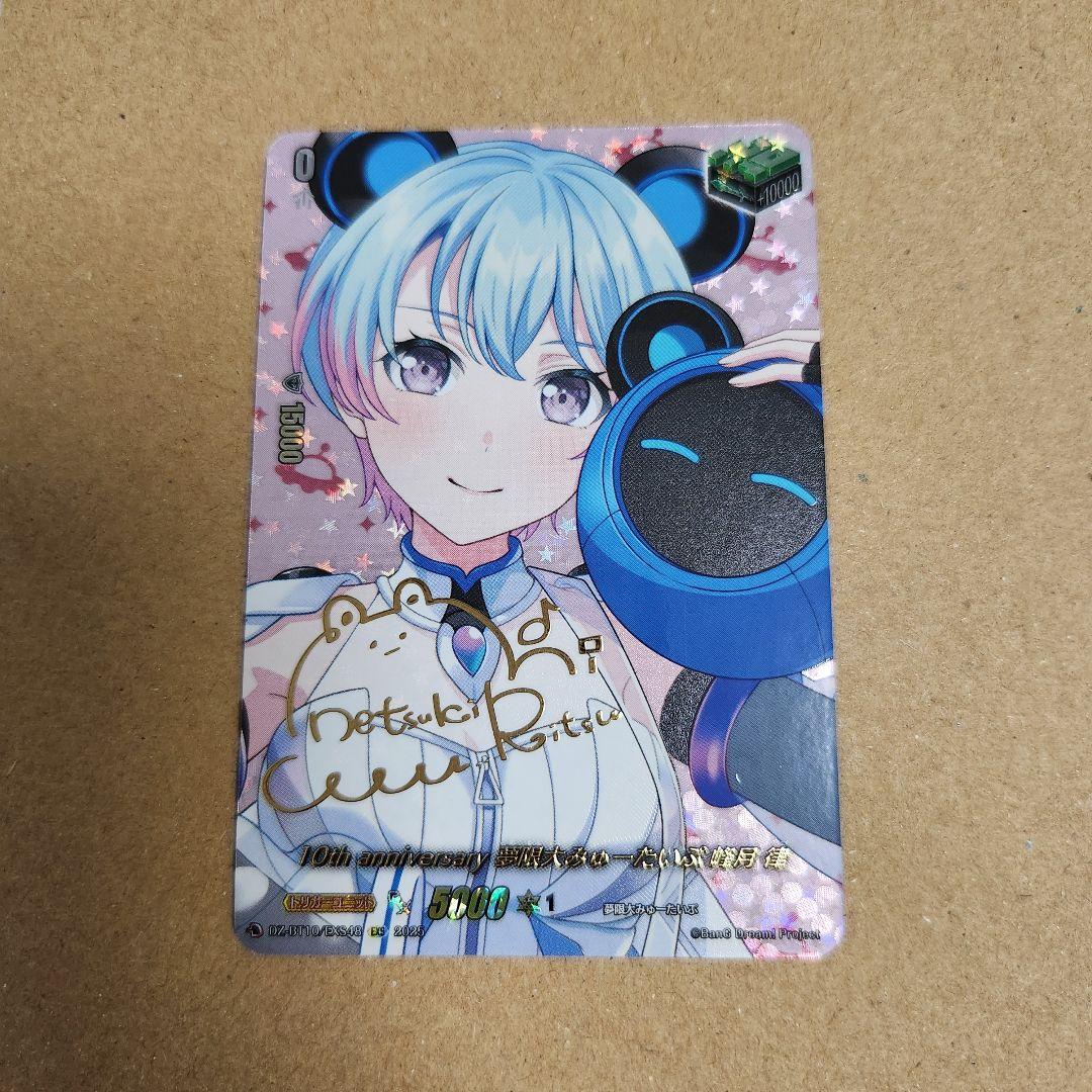 10th anniversary 夢限大みゅーたいぷ 峰月 律 EXS