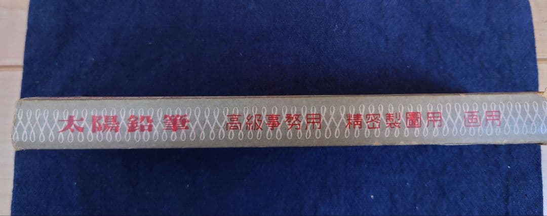 太陽鉛筆　ハイクラス　TAIYO　10本　赤青２本　昭和レトロ　激レア　入手困難