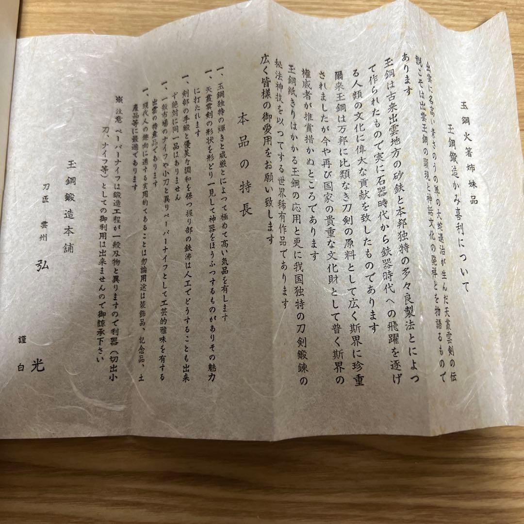 【にわとり　六助】玉鋼鍛造かみ喜利　刀匠　雲州弘光　紙切り