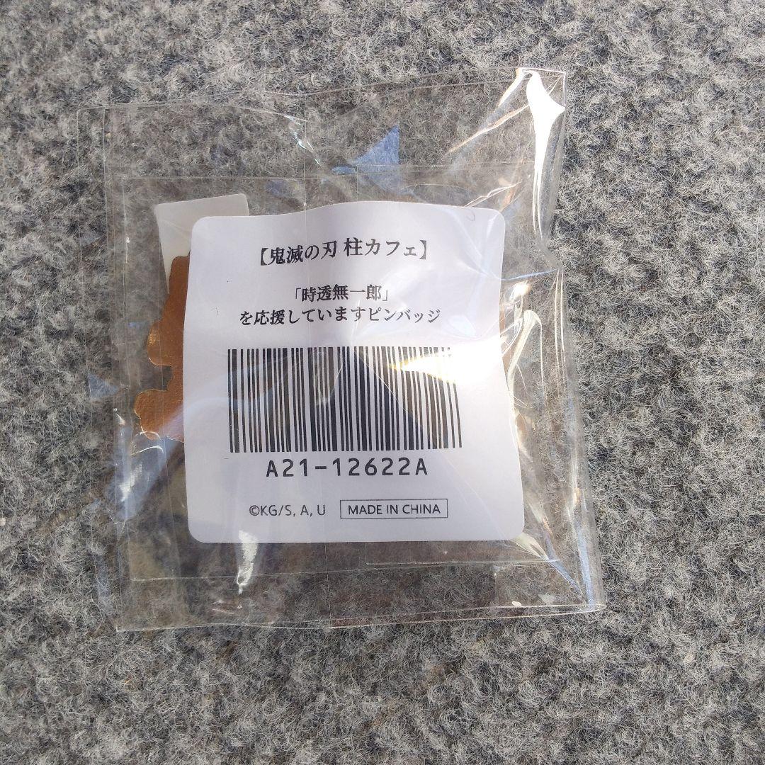 最終値下げ　鬼滅の刃　霞柱を応援しています　ピンバッジ　時透無一郎