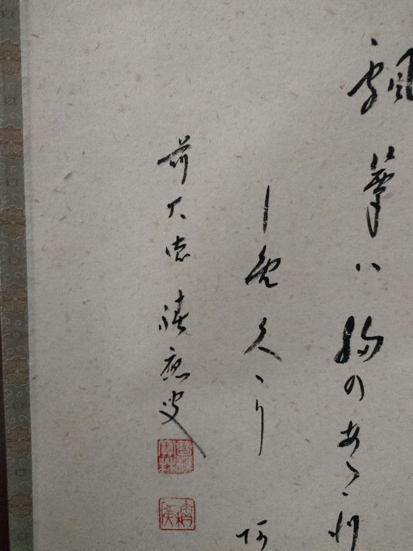 茶道具　掛軸　福本積應和尚筆