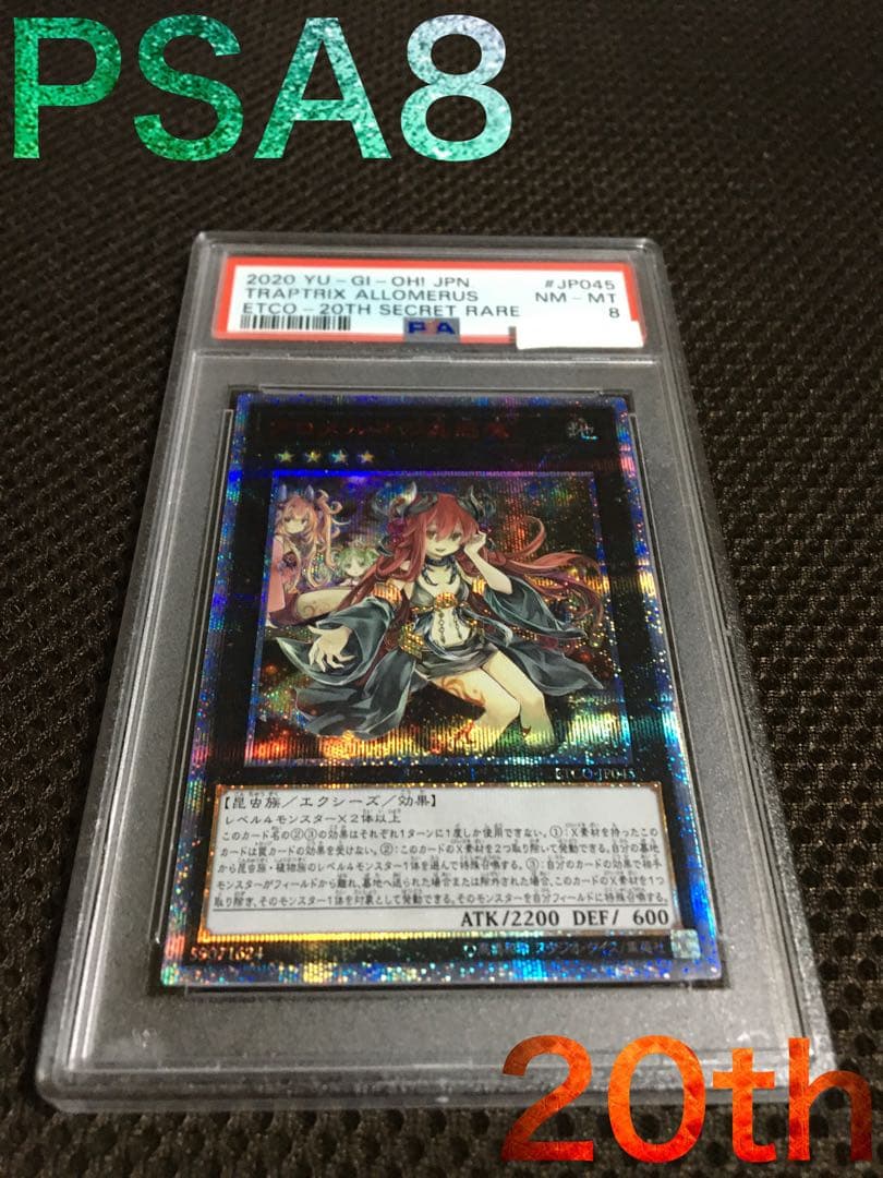 遊戯王 PSA8 現存6枚 アロメルスの蟲惑魔 20thシークレット