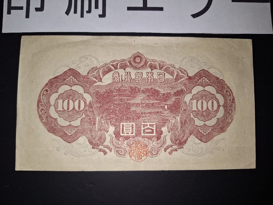 印刷エラー❗2次100円 エラー紙幣 旧紙幣 古銭 昔のお札 アンティーク