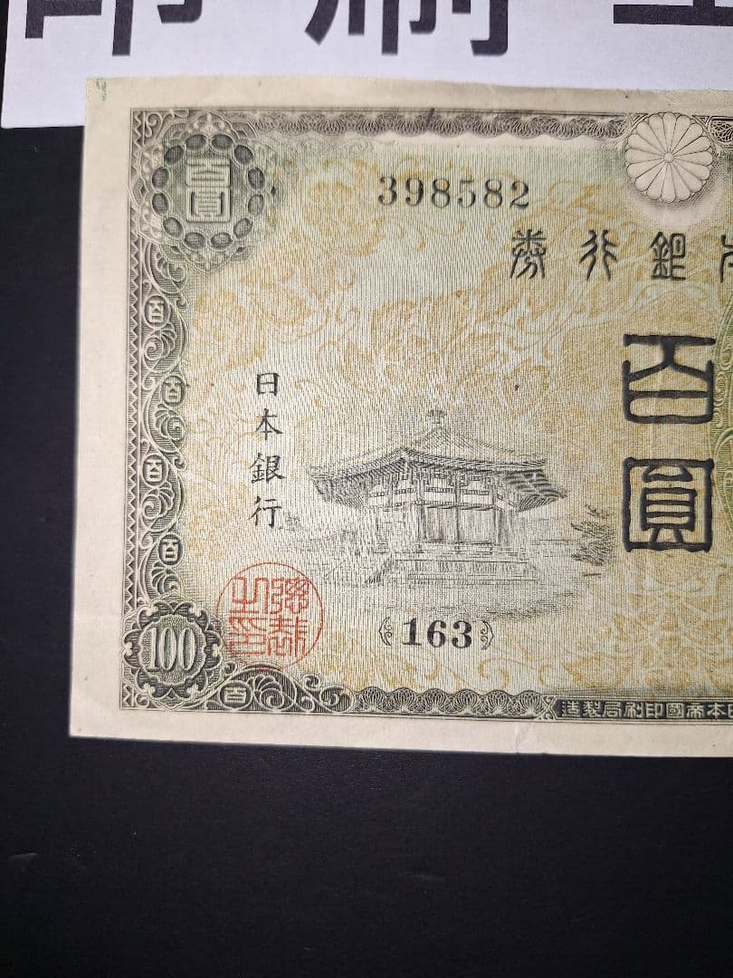 印刷エラー❗2次100円 エラー紙幣 旧紙幣 古銭 昔のお札 アンティーク