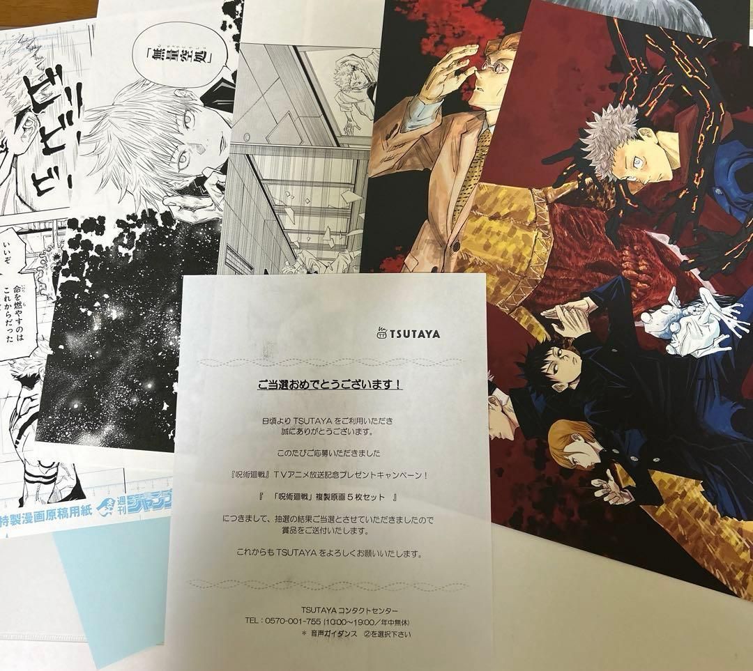 d*3様 呪術廻戦　TSUTAYA 複製原画　当選　レア