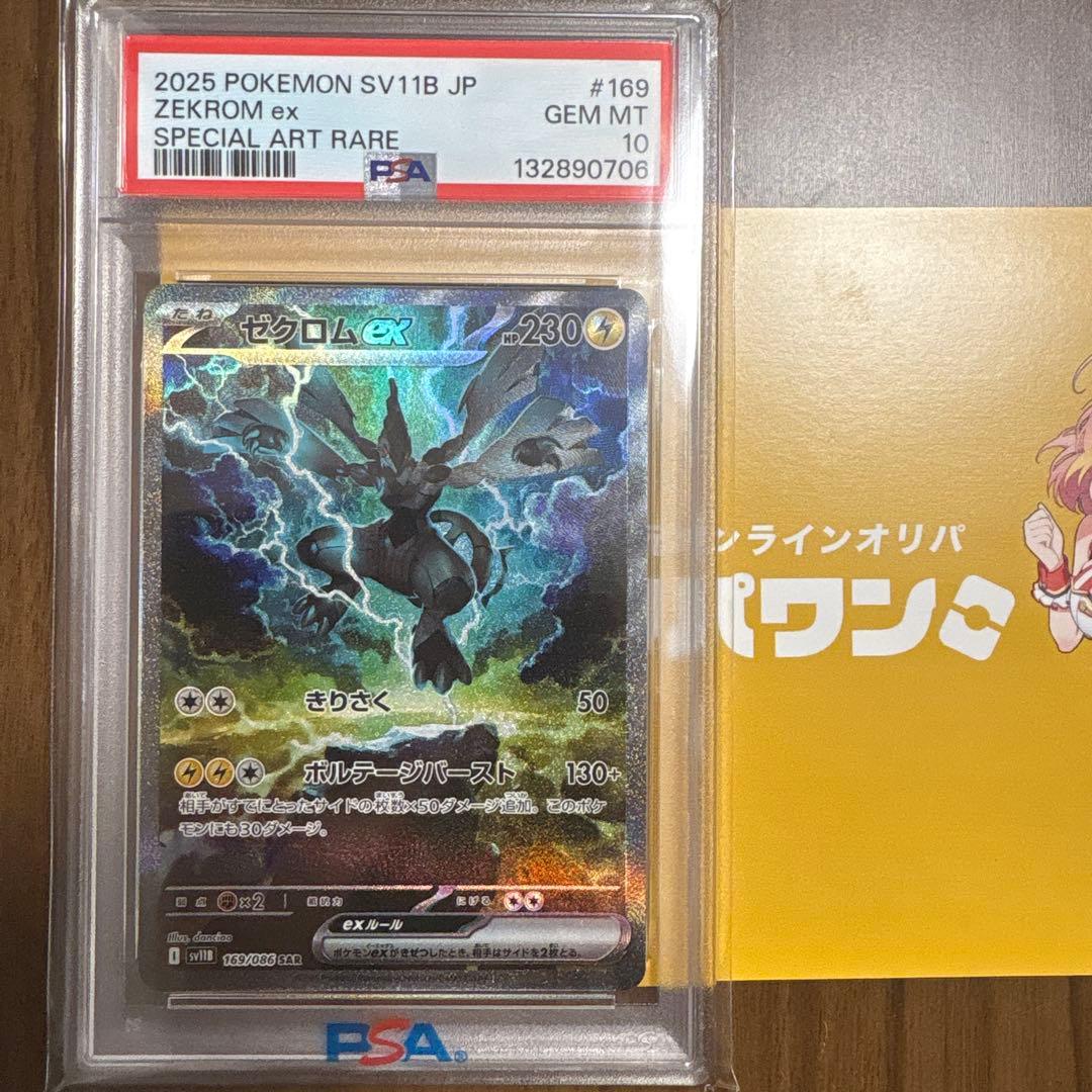 ゼクロムex SAR 169/086 PSA10