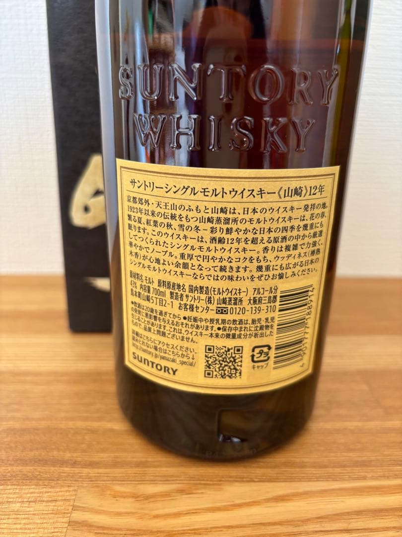 山崎・白州 12年ウイスキーセット 700ml