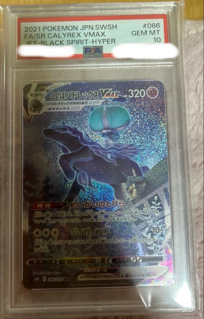 こくばバトレックスVmax HR 086/070 SA