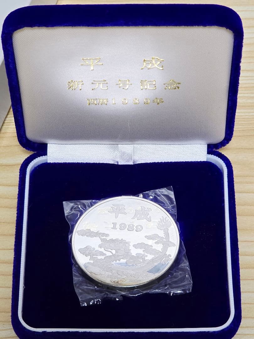 き*な様 平成新元号記念メダル 1989年 純銀 75g ケース付き