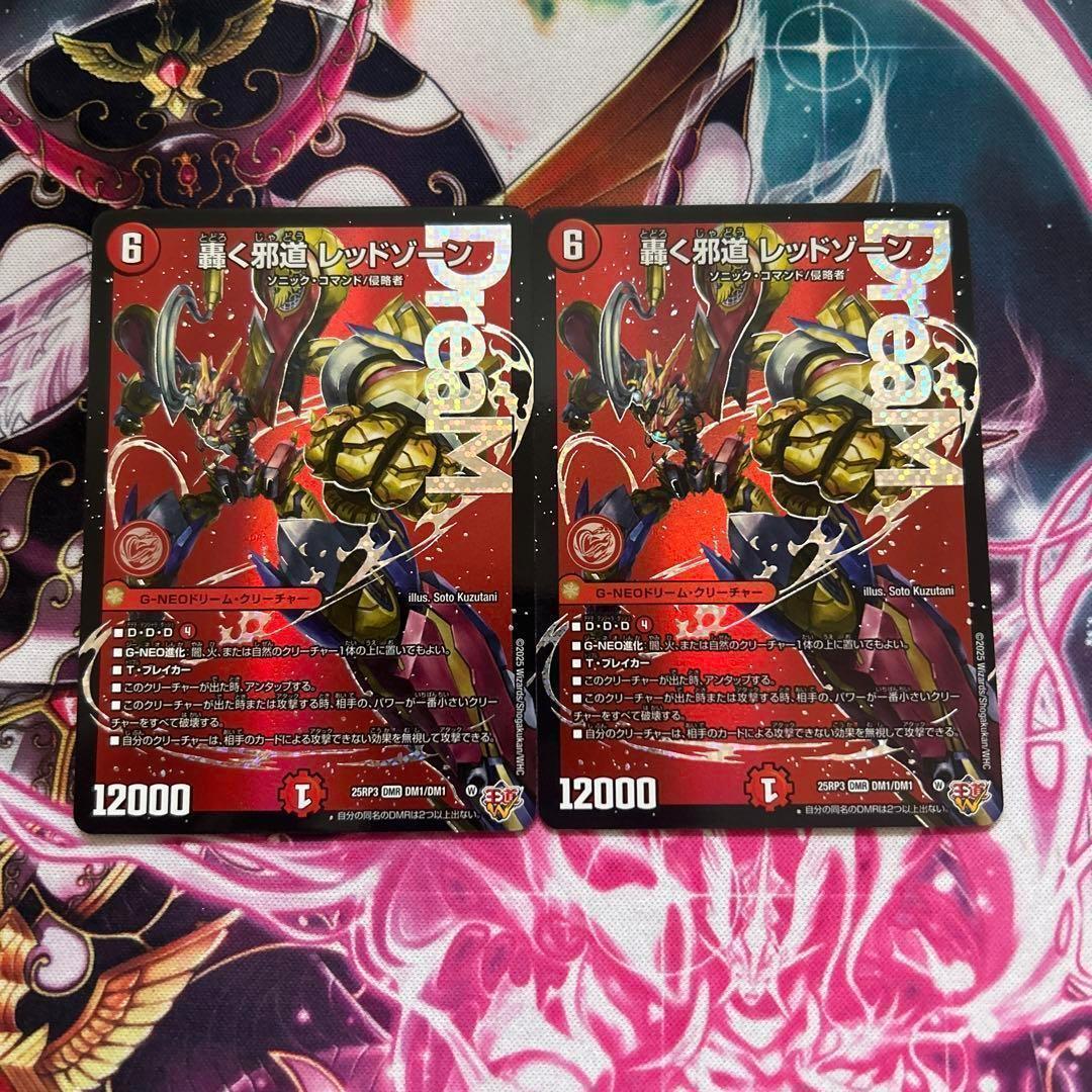 轟く邪道レッドゾーン 2枚セット　レッドゾーン