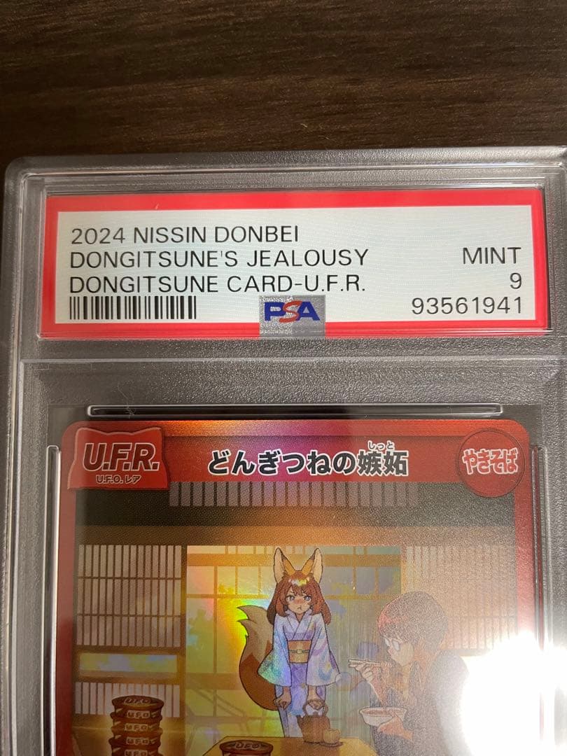 【希少！】【即日発送可能】どんぎつねの嫉妬　PSA9