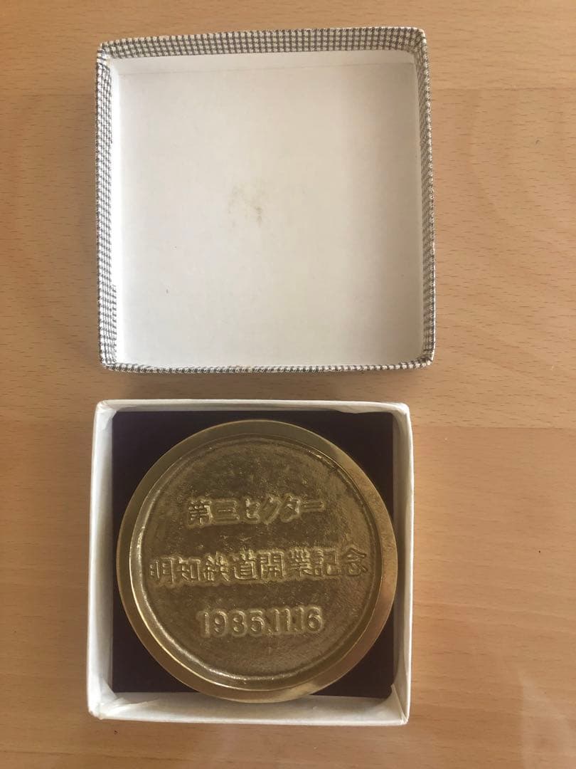 明智鉄道開業記念　メダル