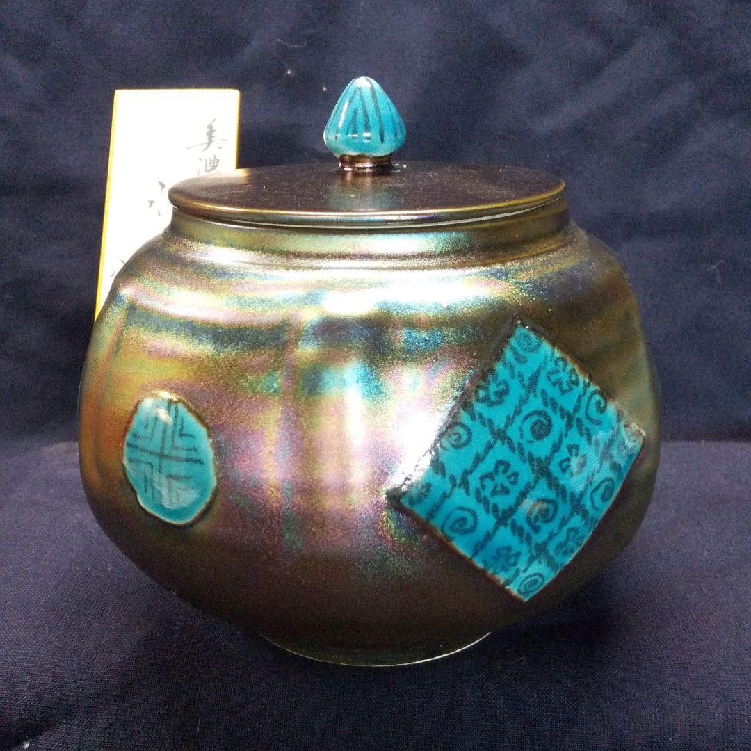 虹彩天目  水指(東正之作)