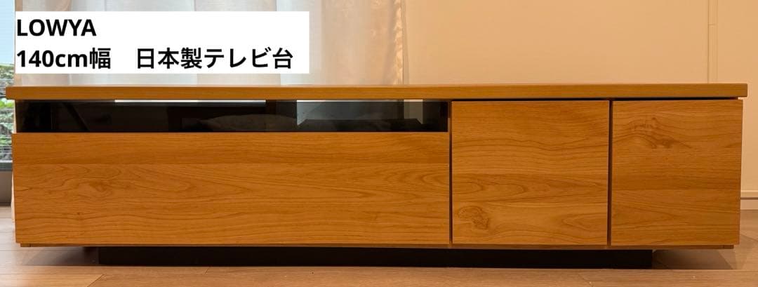 LOWYA ロウヤ　140cm幅　日本製テレビ台