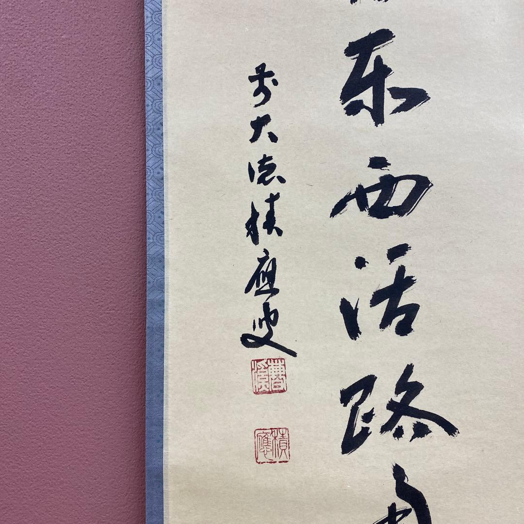美品 掛け軸 福本積応作「関南北東西活路通」宝林寺 共箱 禅語 茶掛け