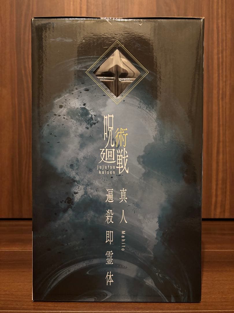 一番くじ 呪術廻戦 渋谷事変 ～肆～　ラストワン賞　真人　遍殺即霊体　おまけ付き