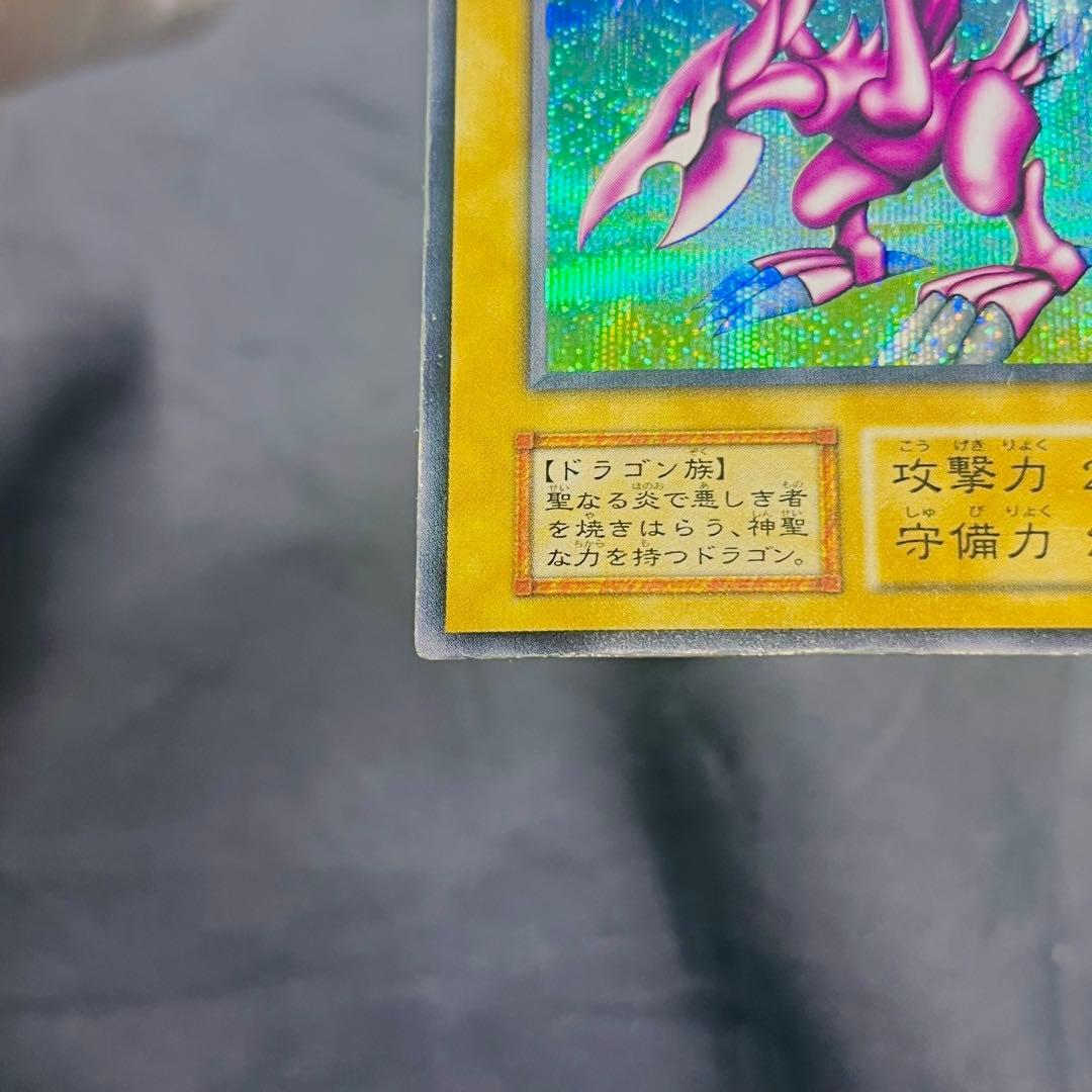 遊戯王 ホーリー・ナイト・ドラゴン 初期 シークレットレア ゲーム 限定