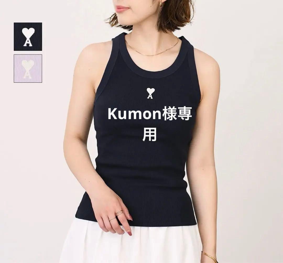 Kumon AMI PARIS コットンリブタンクトップ