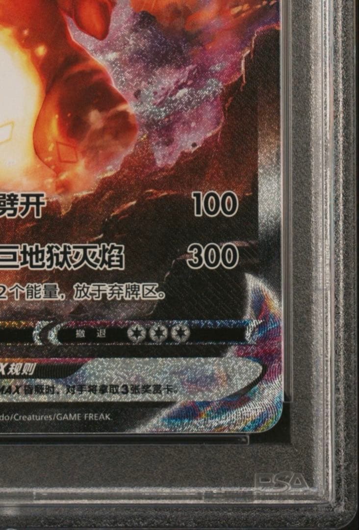 【PSA10】リザードンVMAX 中国