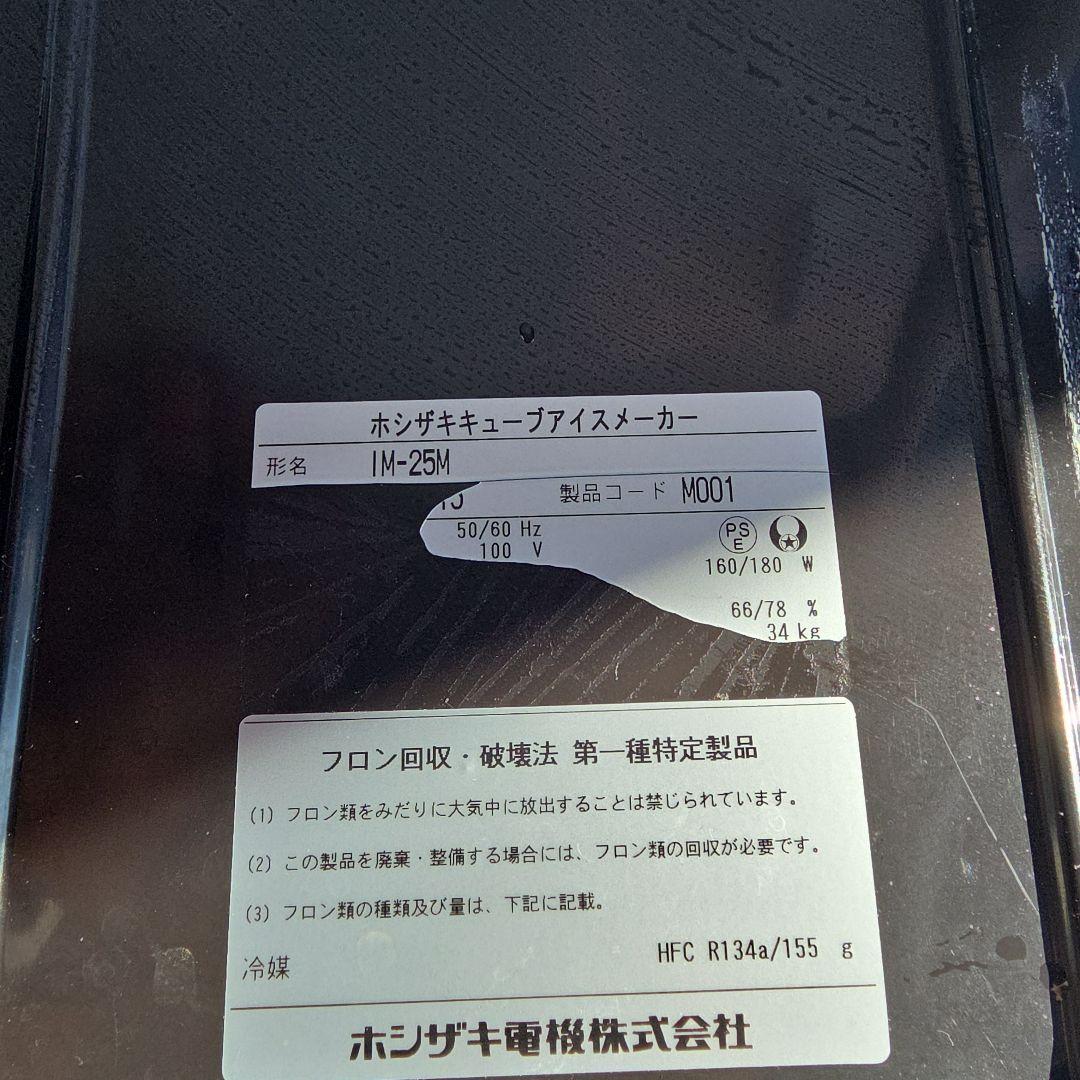 ホシザキ 製氷機 25kgタイプ