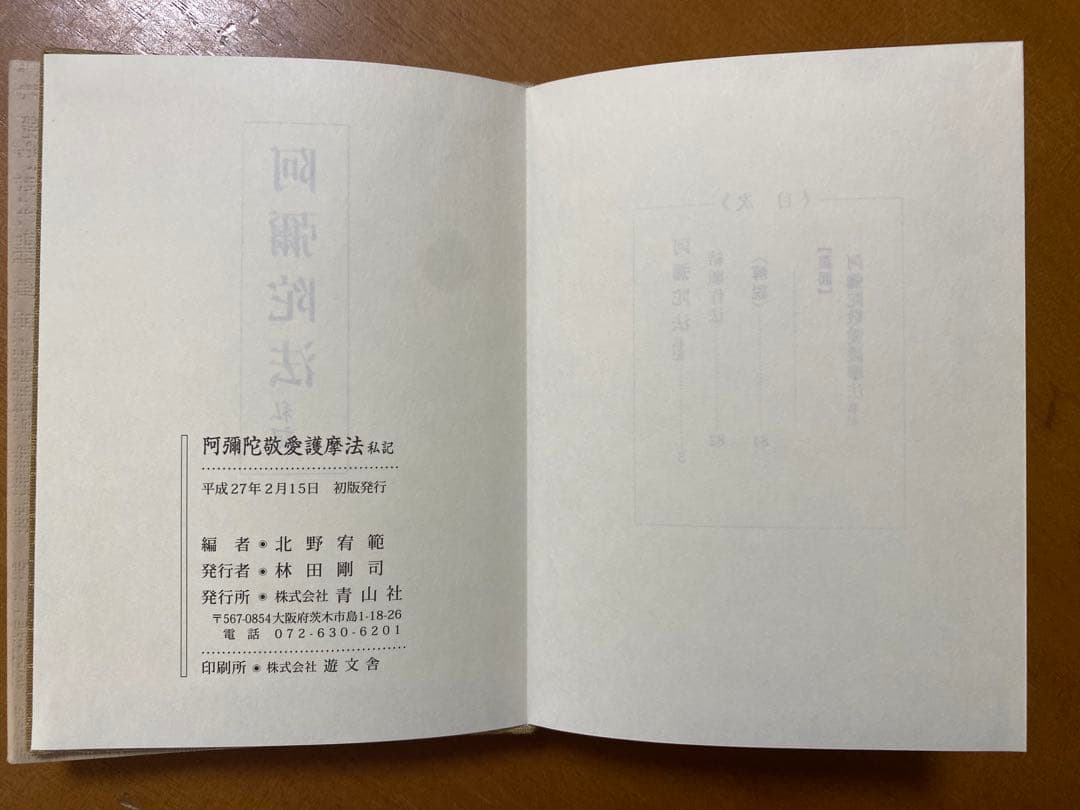 阿彌陀法 私記／ 阿彌陀敬愛護摩法 私記