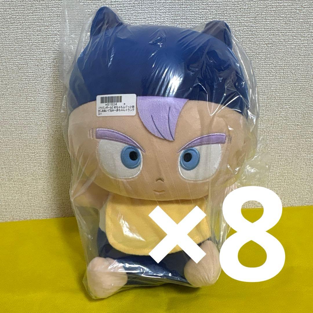ドラゴンボールZ めちゃもふぐっと抱きしめぬいぐるみ 赤ちゃんトランクス 8個