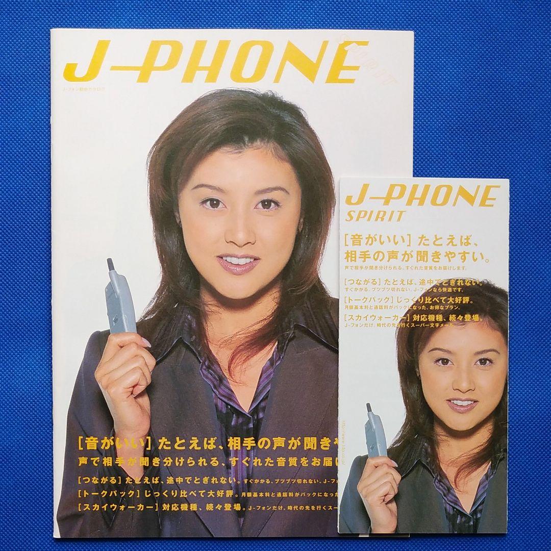 藤原紀香　J-PHONE　カタログ　昭和レトロ　昭和
