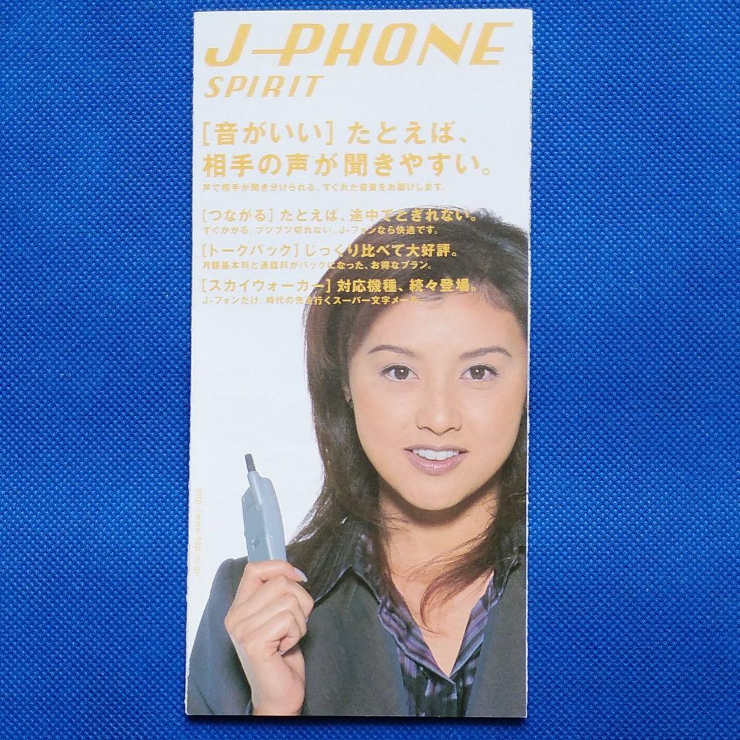 藤原紀香　J-PHONE　カタログ　昭和レトロ　昭和