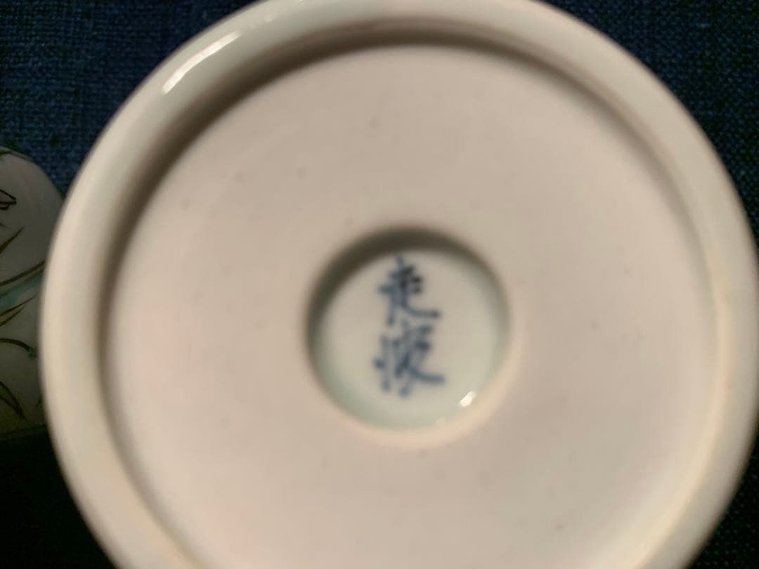 佐藤走波　四方割菖蒲千鳥文蕎麦猪口　2客