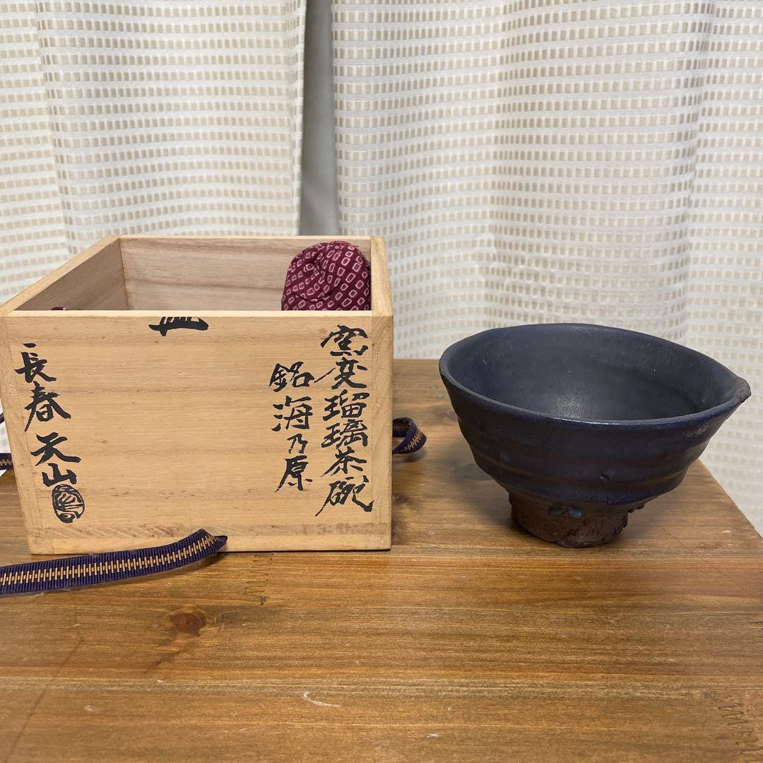 陶器　長春天山　窯変瑠璃茶碗　銘海の原　木箱入り