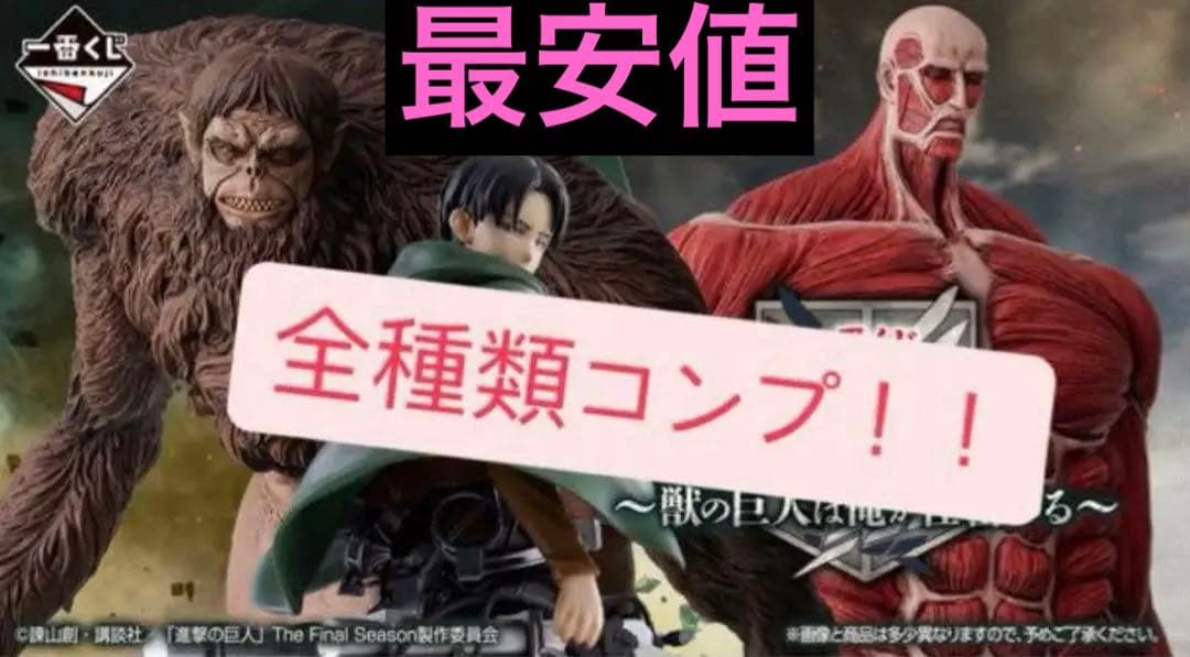 一番くじ　進撃の巨人　全賞フルコンプリート　全39点　ラストワン　A賞　B賞