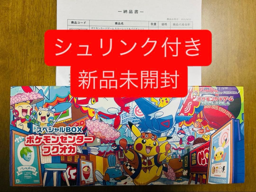 【シュリンク付き新品未開封】スペシャルBOX ポケモンセンターフクオカ