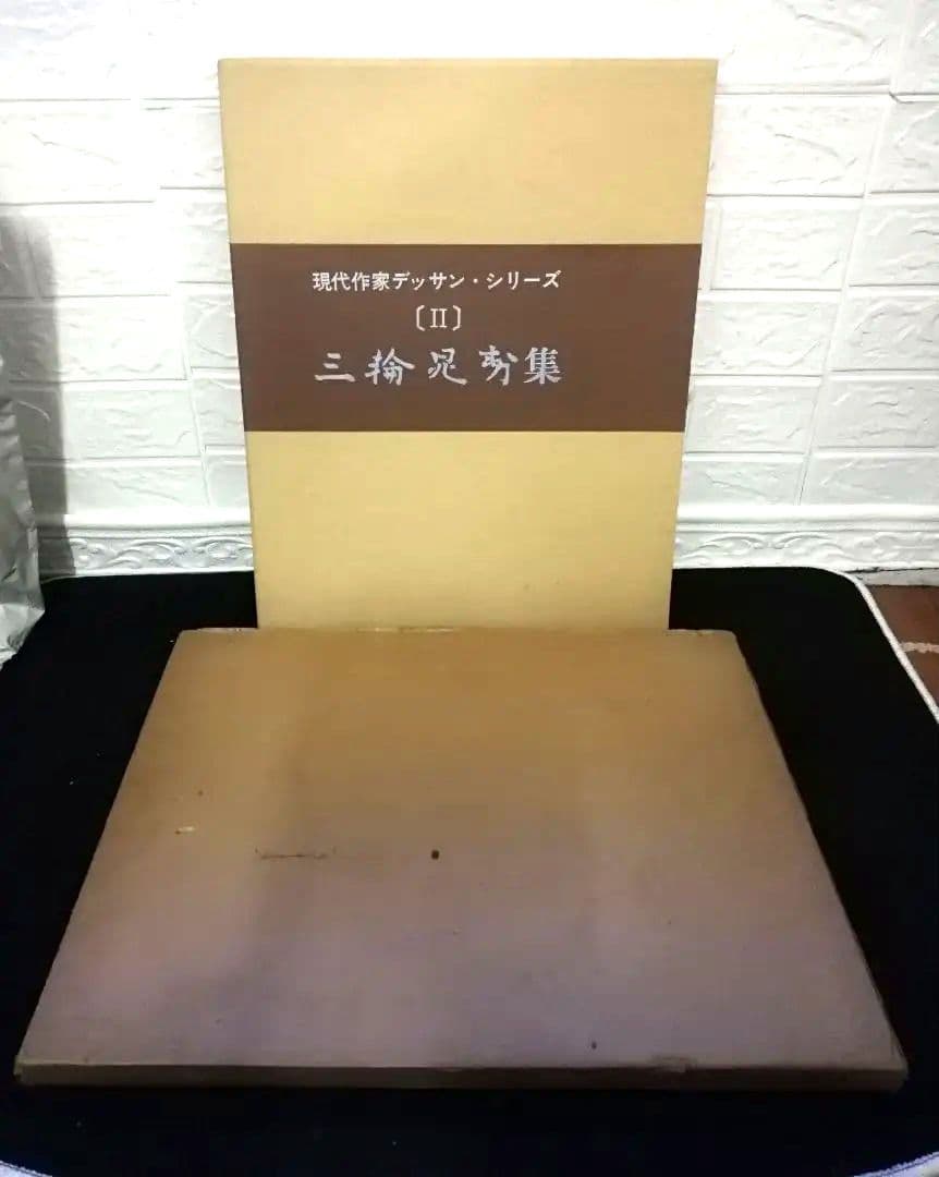 現代作家デッサン・シリーズ　〔Ⅱ〕　三輪晁勢集
