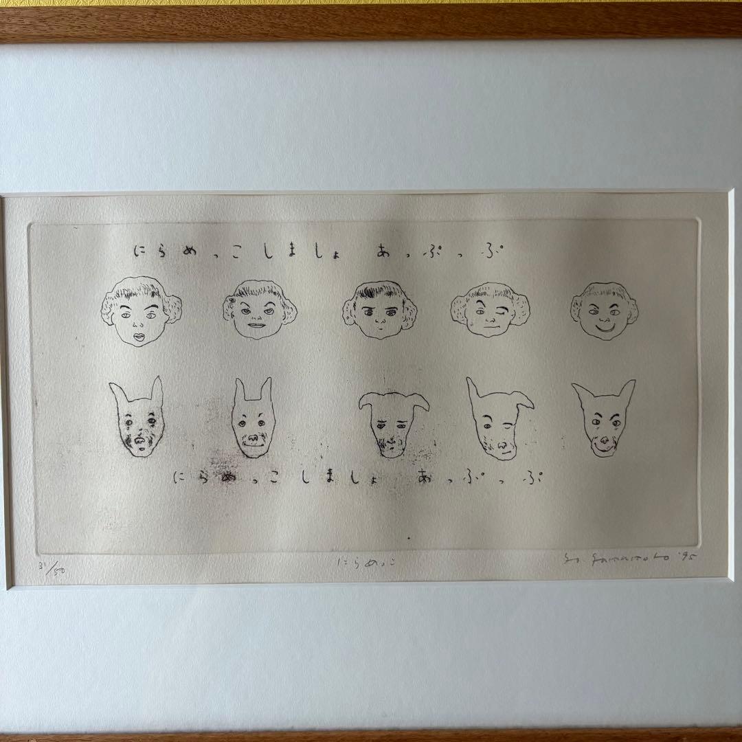 山本容子　銅版画　「にらめっこしましょあっぷっぷ」 愛犬ルーカスとにらめっこ