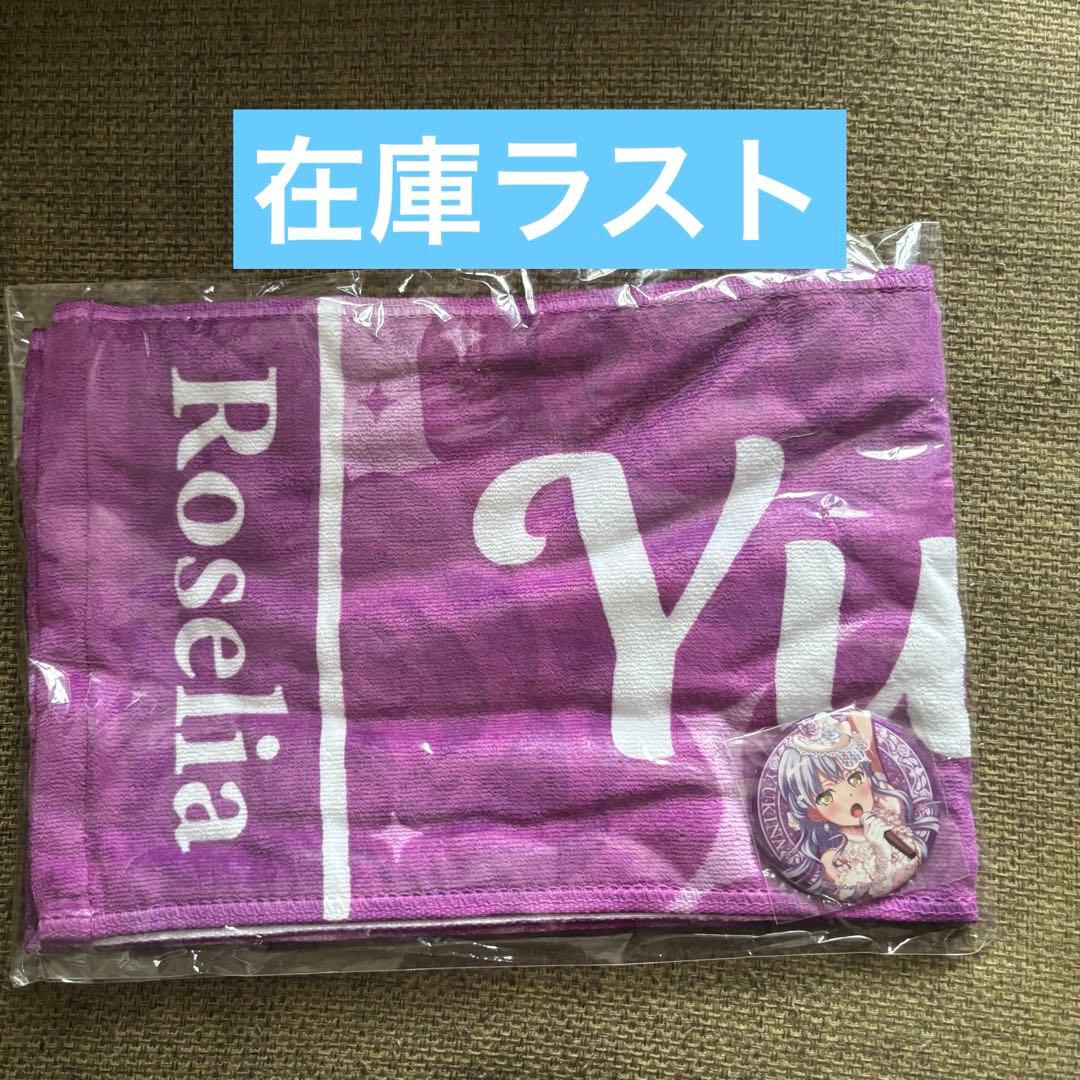 湊友希那 バンドリ ロゼリア Roselia 富士急 タオル缶バッジ ライブ