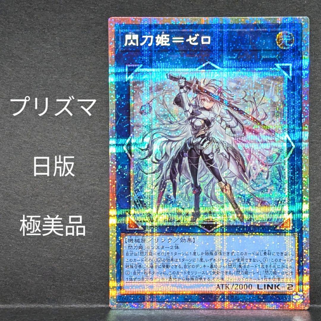【美品】 閃刀姫ーゼロ　日版　プリズマ　プリシク　遊戯王