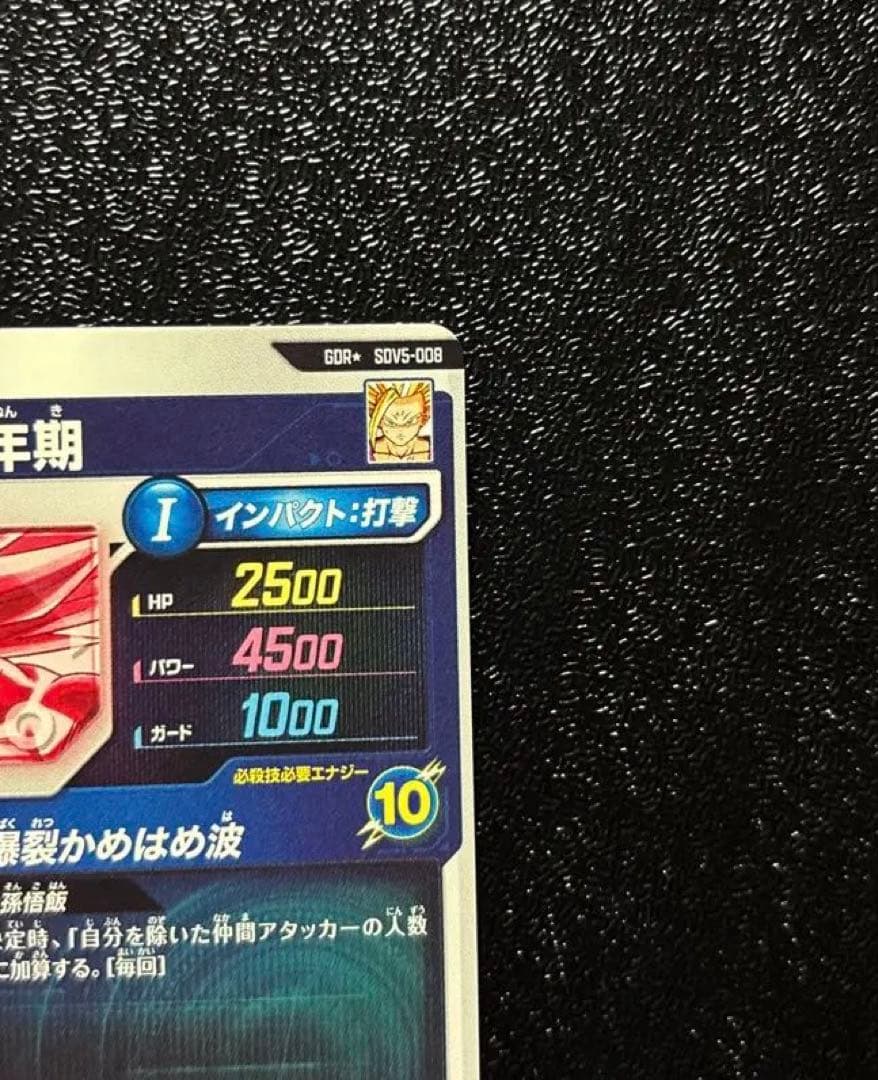 ドラゴンボールスーパーダイバーズ★SDV5-008 孫悟飯:少年期★パラレル