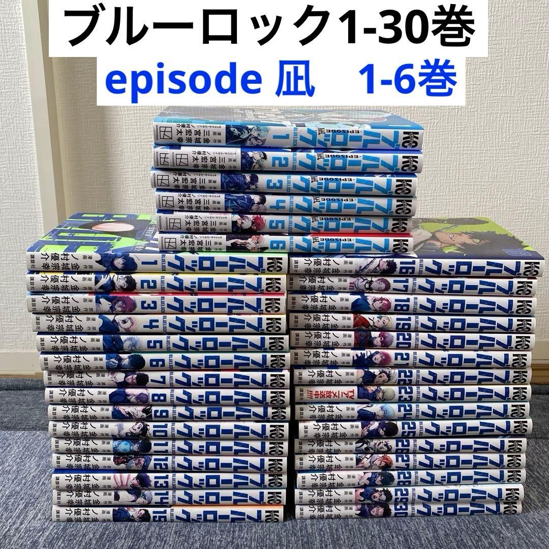 ひ*り様 ブルーロック 1-30巻　episode凪 1-6巻　全36巻セット