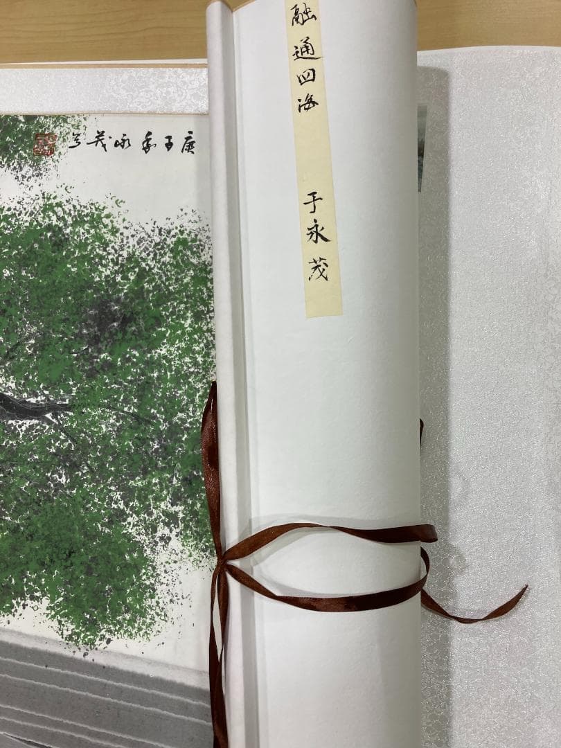 四海に通じる 于永茂 136*68CM