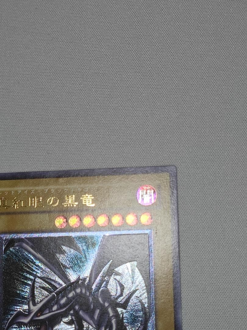 遊戯王　真紅眼の黒竜　レリーフ　301-056