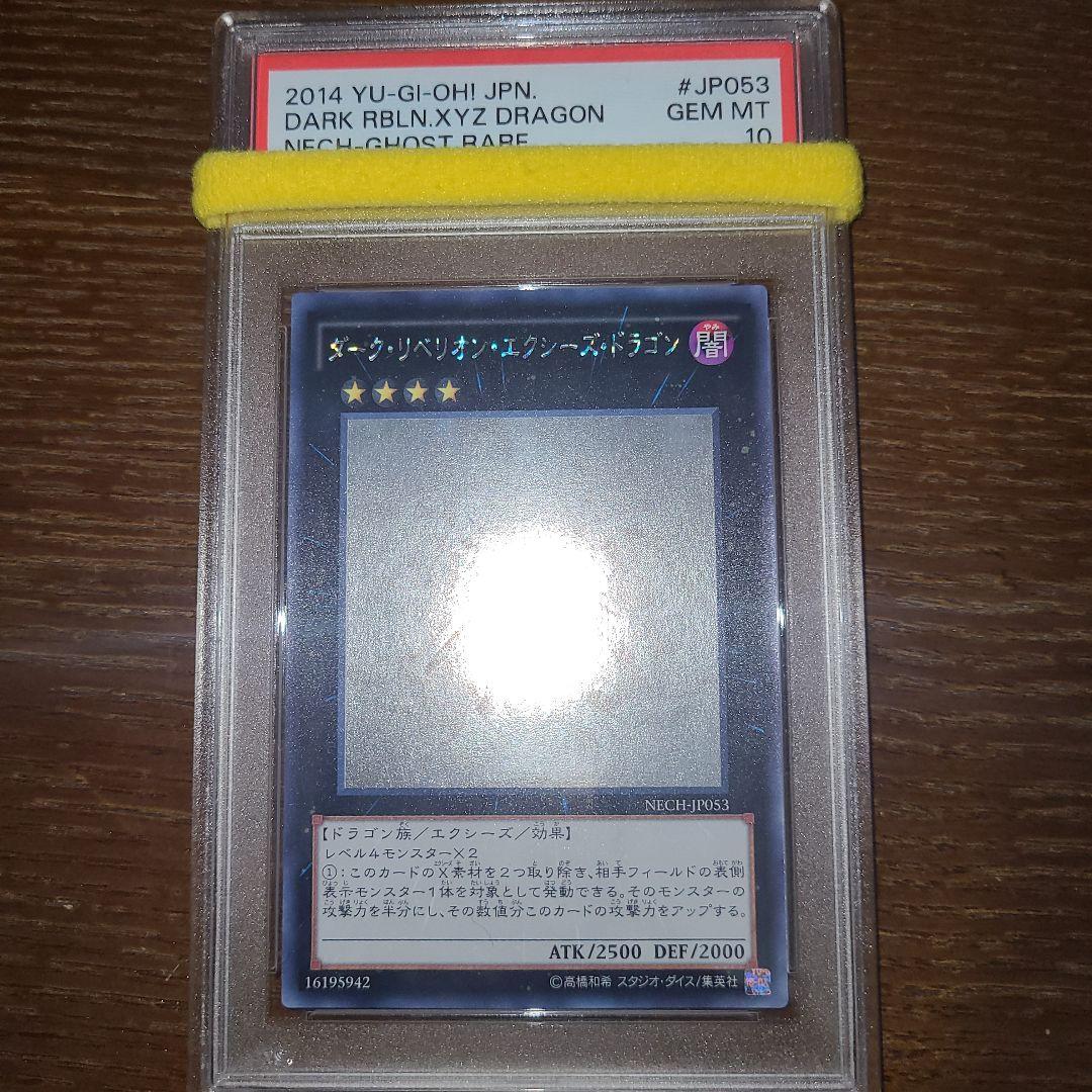 遊戯王　ダーク・リベリオン・エクシーズ・ドラゴン　ホロ　PSA10