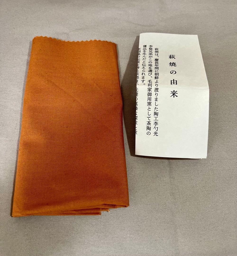 萩焼　抹茶碗 草添窯　赤瀬清泉作