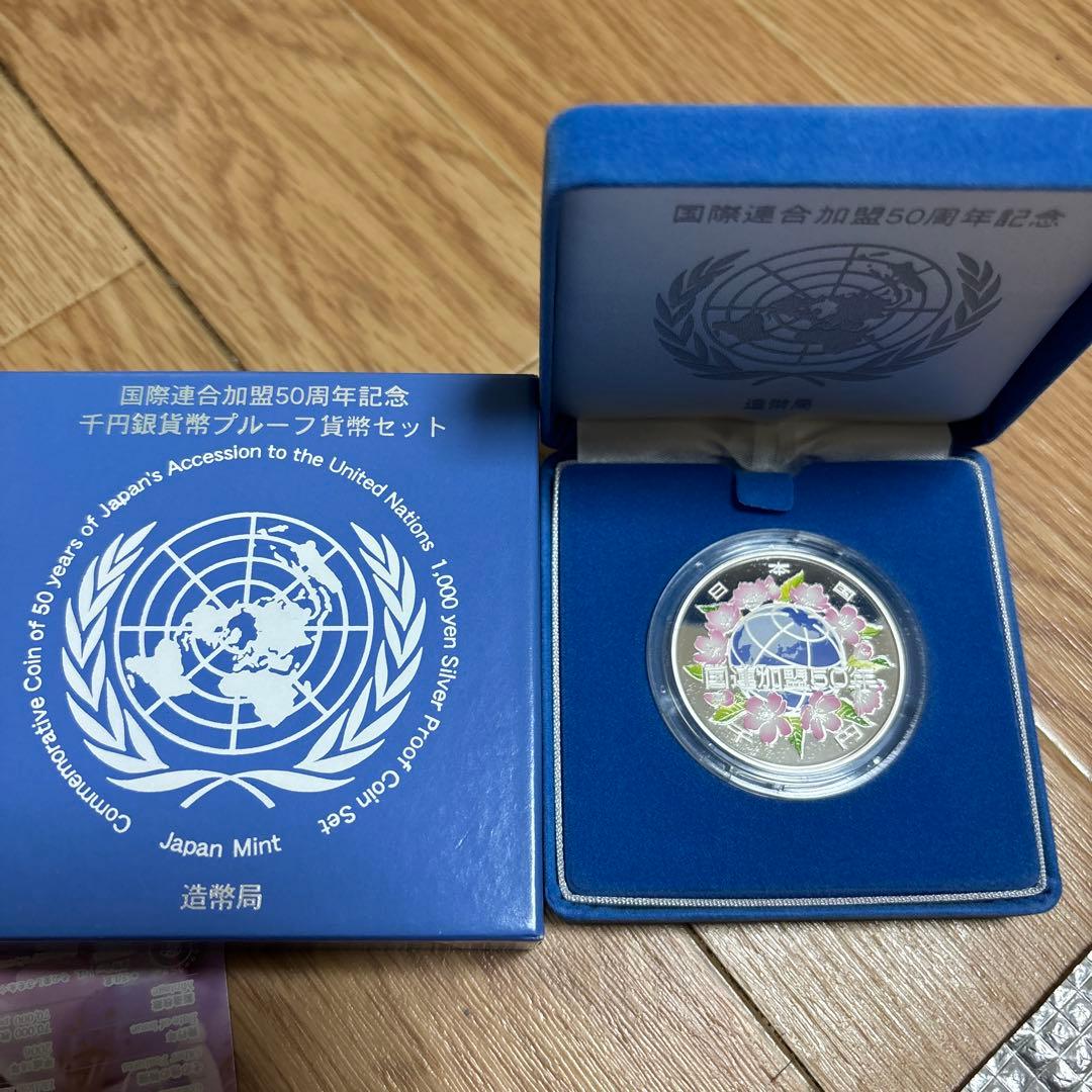 国際連合加盟50周年記念千円銀貨幣プルーフ貨幣セット