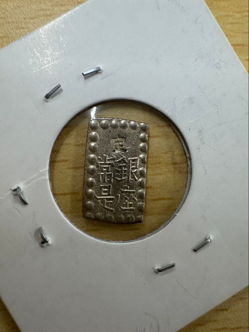 春*番様 明治二分金 二分判金 一朱銀 セット