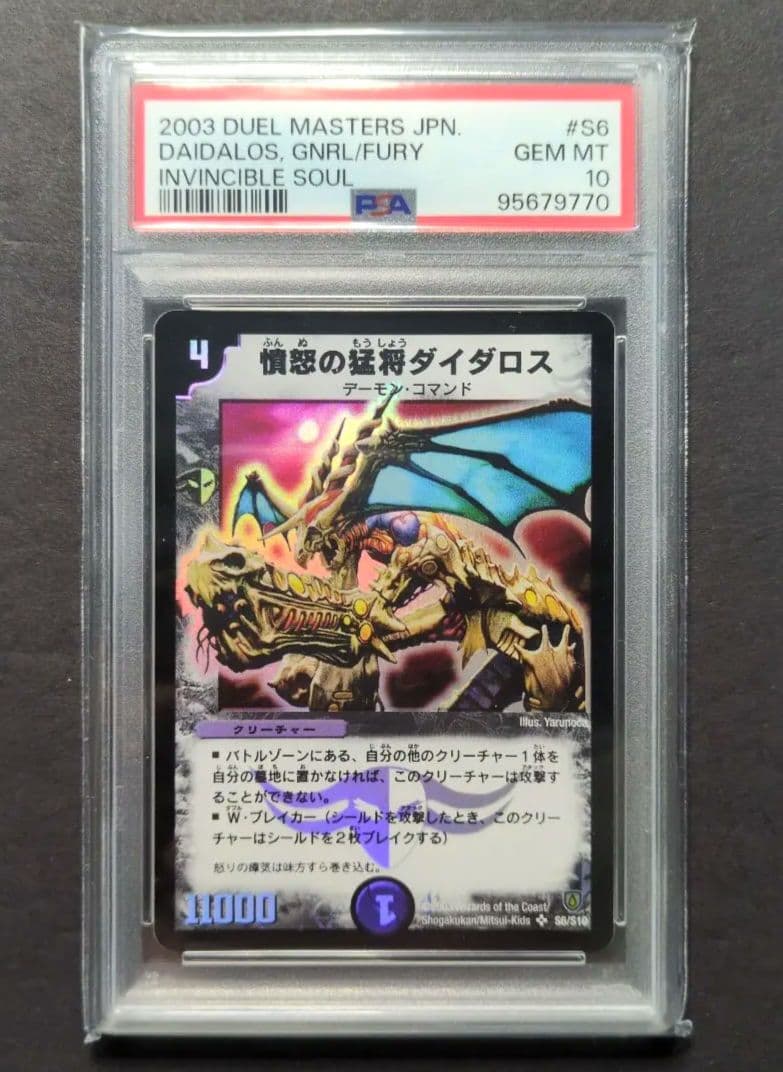 【psa10・初期版】憤怒の猛将ダイダロス　SR　デュエルマスターズ